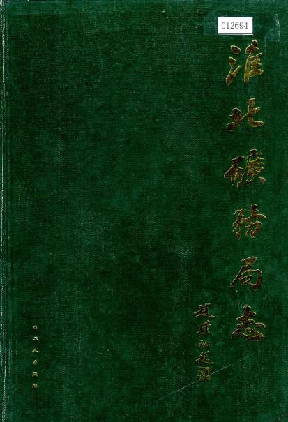 淮北矿务局志（上下册）PDF电子版网盘下载