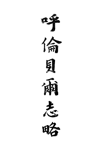 民国呼伦贝尔志略 陈廷恒编 PDF下载