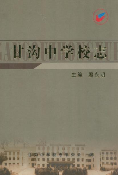 甘沟中学校志PDF电子版网盘下载