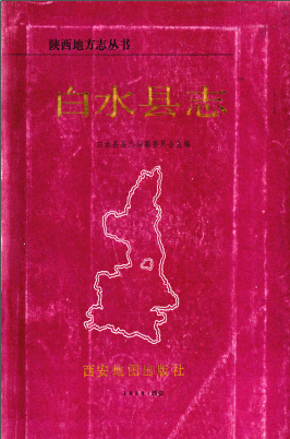 白水县志PDF电子版网盘下载