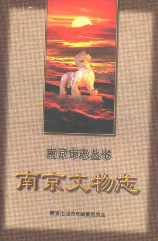 南京文物志PDF电子版网盘下载