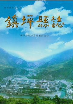 镇坪县志PDF电子版网盘下载