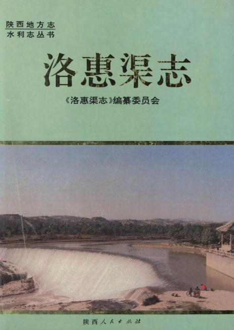 陕西省洛惠渠志 PDF下载