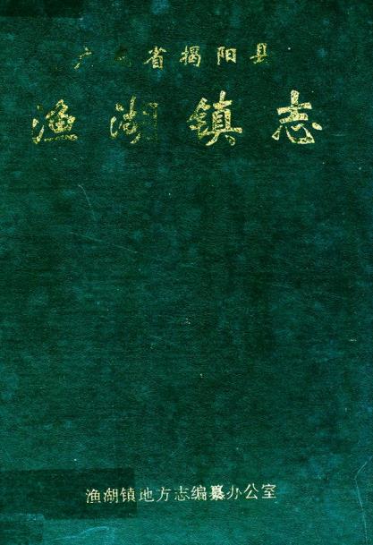 揭阳县渔湖镇志PDF电子版网盘下载