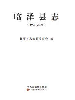 甘肃省 临泽县志(1991-2010)PDF电子版网盘下载