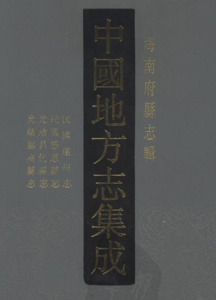 民国崖州志 民国感恩县志 光绪昌化县志 光绪临高县志 PDF下载