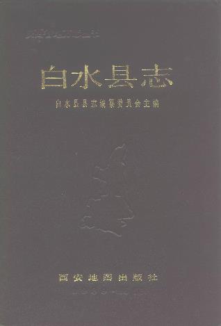 白水县志(全)PDF电子版网盘下载