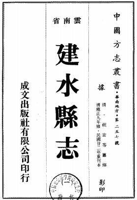 雍正建水县志(民国22年重刊本)PDF电子版网盘下载
