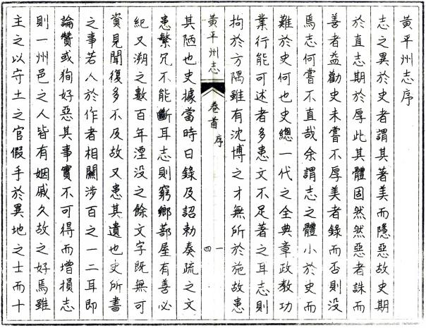 道光黄平州志 12卷 道光12年增刻本 PDF下载