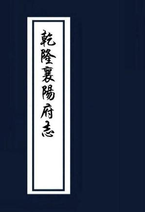 乾隆襄阳府志（40卷附首1卷 乾隆25年） PDF下载