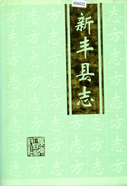 新丰县志PDF电子版网盘下载