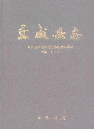 浙江省文成县志PDF电子版网盘下载