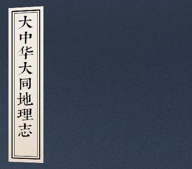 大中华大同地理志（民国） PDF下载