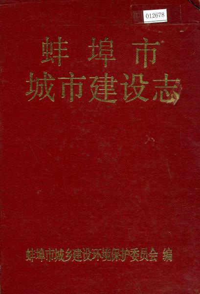 蚌埠市城市建设志PDF电子版网盘下载