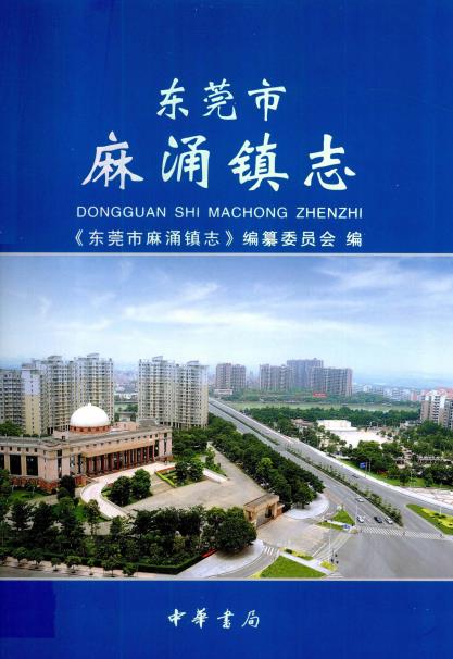 东莞市麻涌镇志PDF电子版网盘下载