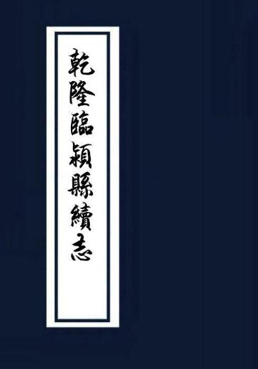 乾隆临颍县续志（全8卷） PDF下载