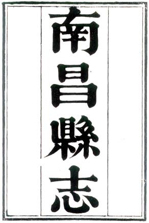 乾隆南昌县志 32卷 徐午修 万廷兰纂 乾隆59年刻本 PDF下载