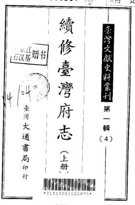 续修台湾府志(上、中、下册)PDF电子版网盘下载