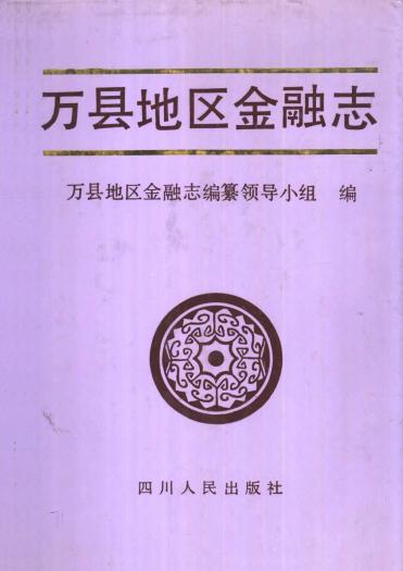 万县地区金融志（1992版） PDF下载