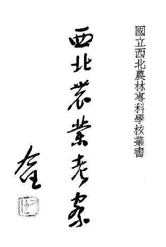 安汉 李自发：民国西北农业考察 PDF下载