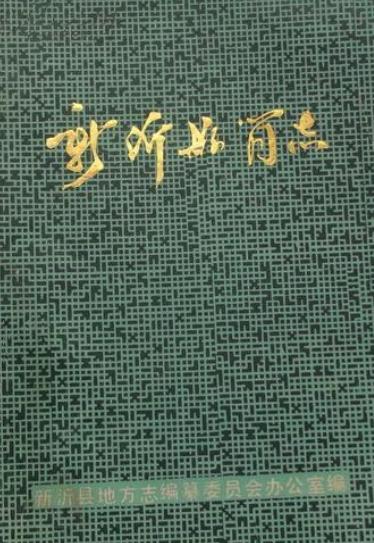 新沂县简志（1987版） PDF下载