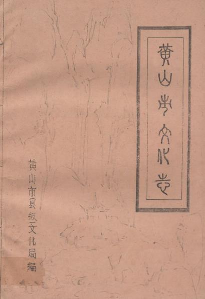 黄山市文化志PDF电子版网盘下载