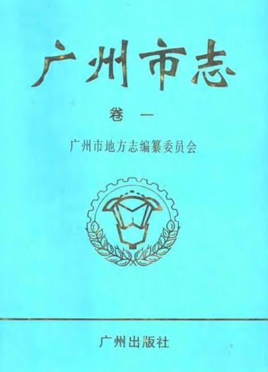 广州市志PDF电子版网盘下载