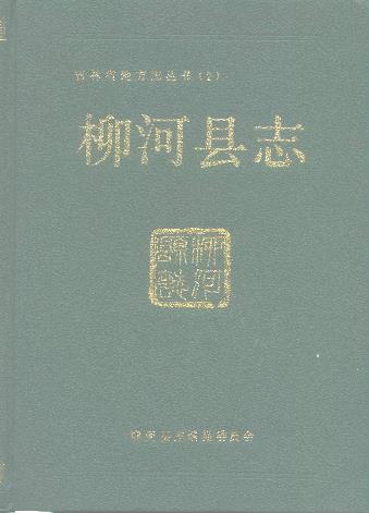 吉林省柳河县志PDF电子版网盘下载