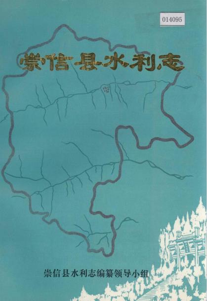 崇信县水利志PDF电子版网盘下载