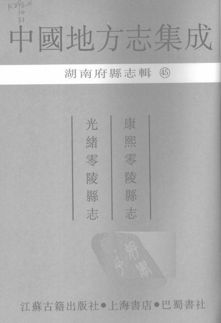 康熙零陵县志 光绪零陵县志 PDF下载