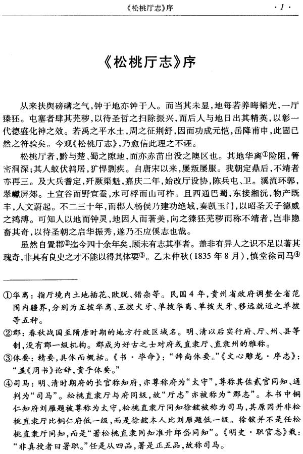 道光松桃厅志校注本 2006版 PDF下载