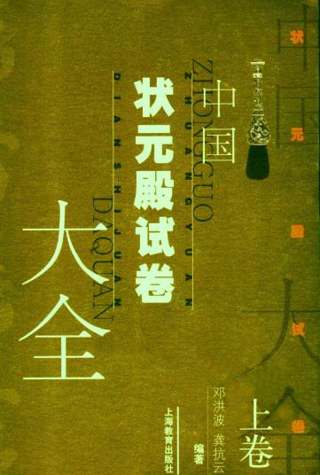 中国状元殿试卷大全 2006版（上下册） PDF下载