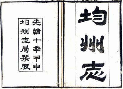 光绪续辑均州志 16卷 光绪10年均州志局刻本 PDF下载