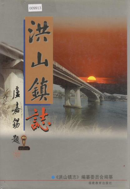 福州市洪山镇志PDF电子版网盘下载
