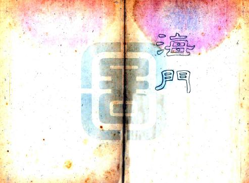 道光海门县志 PDF下载