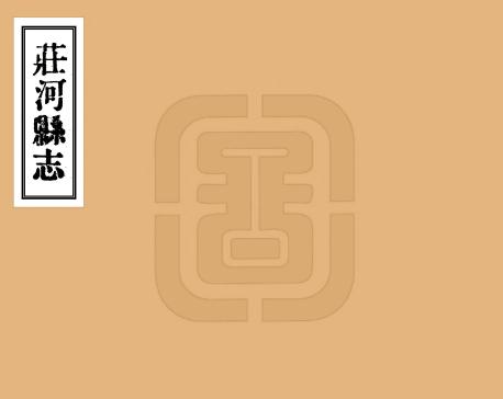 民国庄河县志 12卷 廖彭修 宋抡元纂 民国10年铅印本 PDF下载