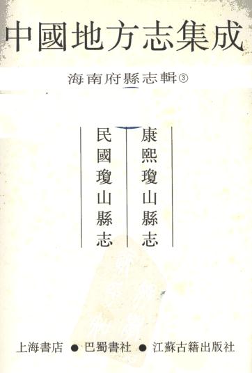 康熙琼山县志 民国琼山县志 PDF下载
