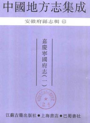 嘉庆宁国府志（全二）PDF电子版网盘下载