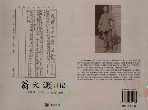 翁文灏日记（2010 中华书局版） PDF下载