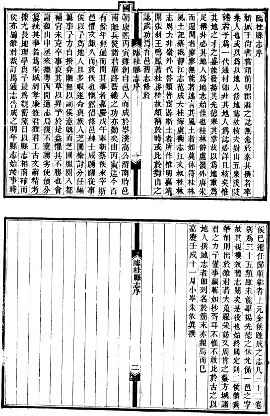 嘉庆临桂县志 32卷 嘉庆7年修光绪6年补刊本 PDF下载