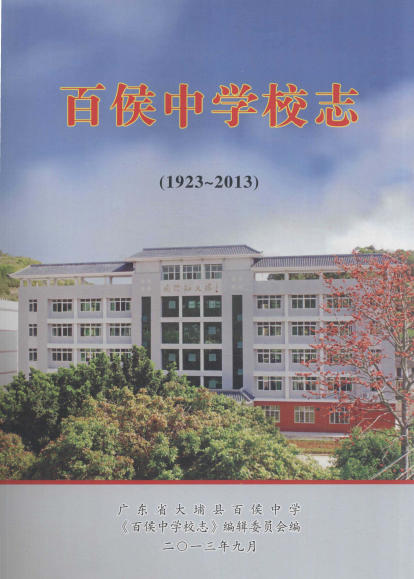 百侯中学校志PDF电子版网盘下载