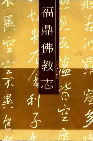 福鼎佛教志PDF电子版网盘下载
