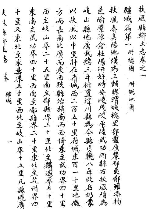 光绪扶风县乡土志 4卷 光绪32年抄本 PDF下载