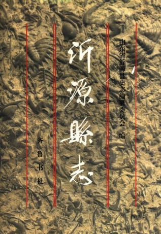 沂源县志PDF电子版网盘下载