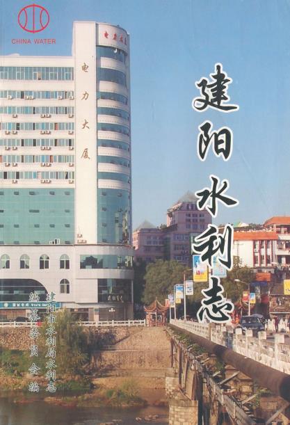 建阳水利志PDF电子版网盘下载