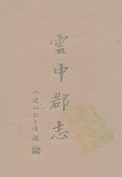 云中郡志 14卷（1988点校重印版） PDF下载