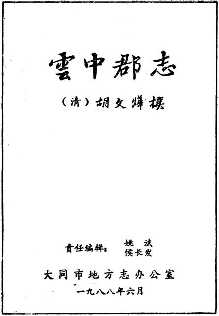 云中郡志 14卷（1988点校重印版） PDF下载