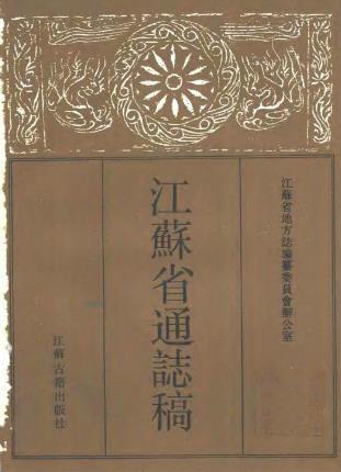 江苏省通志稿 大事志PDF电子版网盘下载