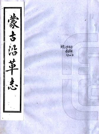 蒙古沿革志 二卷 沈宗衍编撰 民族文化宫图书馆复印传抄本PDF电子版网盘下载