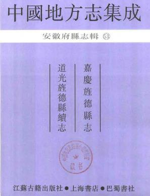 嘉庆旌德县志 道光旌德县续志PDF电子版网盘下载